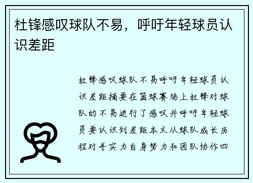 杜锋感叹球队不易,呼吁年轻球员认识差距