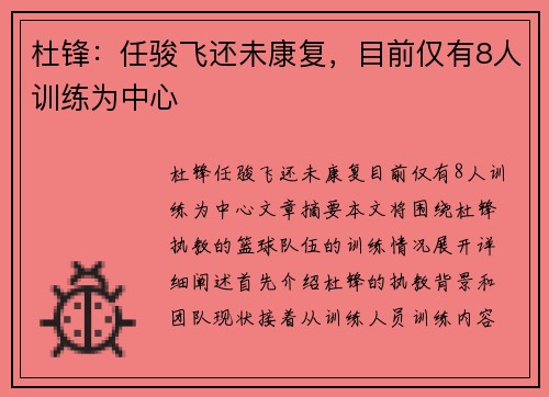 杜锋：任骏飞还未康复，目前仅有8人训练为中心