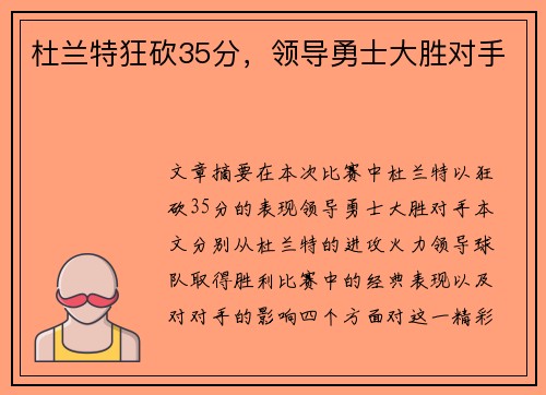 杜兰特狂砍35分,领导勇士大胜对手
