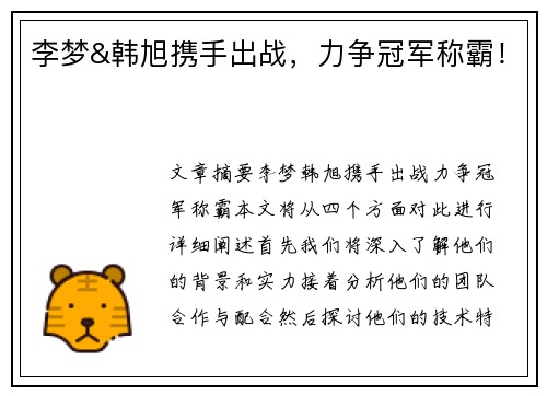 李梦&韩旭携手出战，力争冠军称霸！