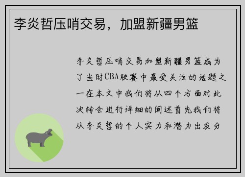 李炎哲压哨交易,加盟新疆男篮