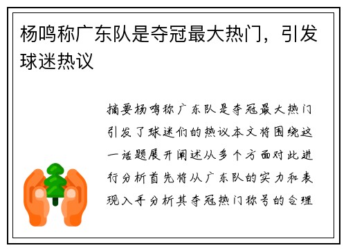 杨鸣称广东队是夺冠最大热门,引发球迷热议