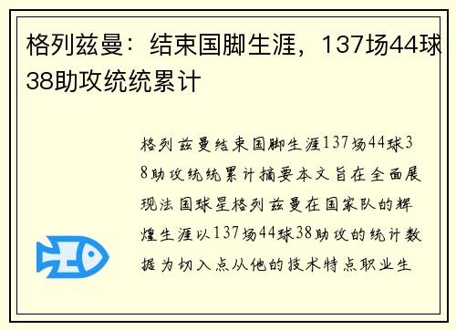 格列兹曼:结束国脚生涯,137场44球38助攻统统累计