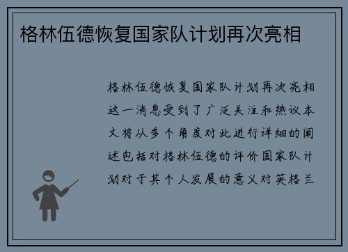 格林伍德恢复国家队计划再次亮相