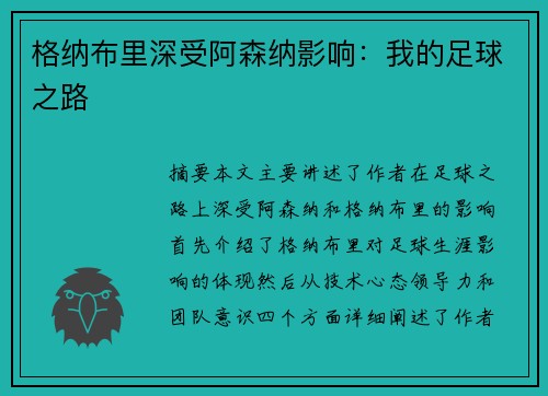 格纳布里深受阿森纳影响：我的足球之路