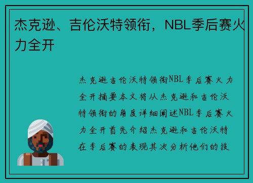 杰克逊、吉伦沃特领衔,NBL季后赛火力全开
