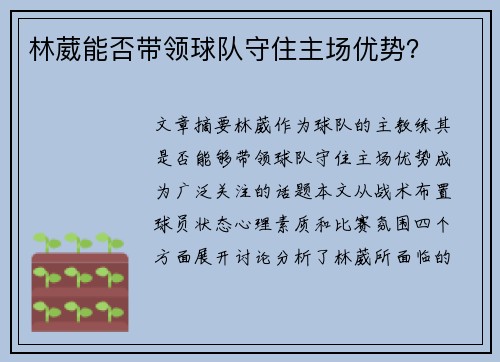 林葳能否带领球队守住主场优势?