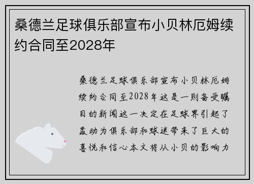桑德兰足球俱乐部宣布小贝林厄姆续约合同至2028年