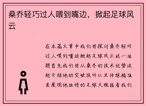 桑乔轻巧过人喂到嘴边,掀起足球风云