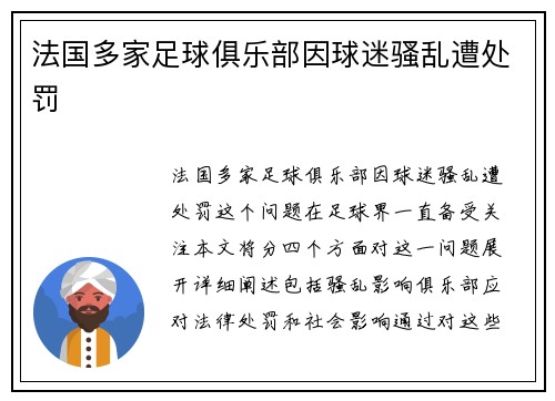 法国多家足球俱乐部因球迷骚乱遭处罚