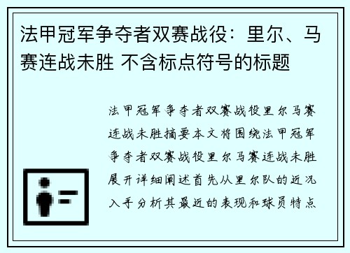 法甲冠军争夺者双赛战役:里尔、马赛连战未胜 不含标点符号的标题
