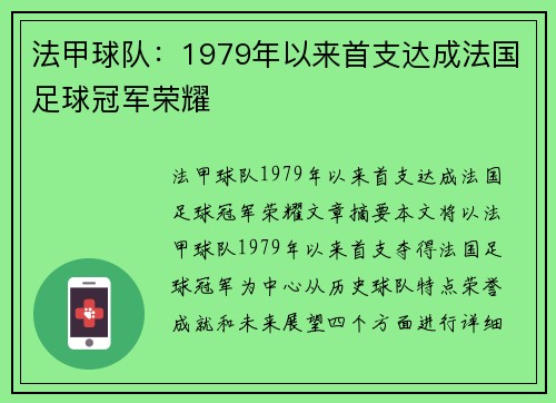 法甲球队:1979年以来首支达成法国足球冠军荣耀