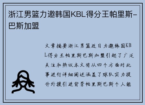 浙江男篮力邀韩国KBL得分王帕里斯-巴斯加盟