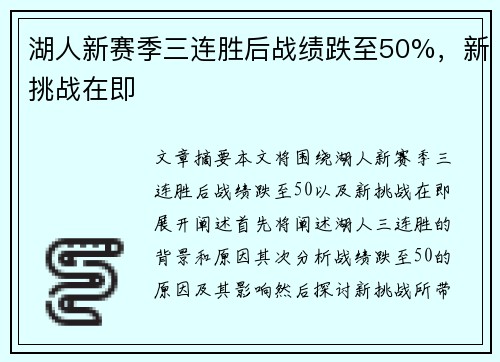 湖人新赛季三连胜后战绩跌至50%,新挑战在即