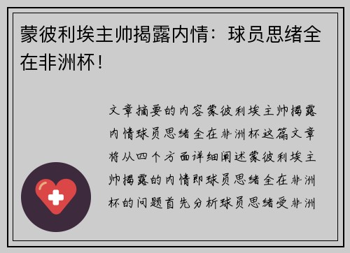 蒙彼利埃主帅揭露内情:球员思绪全在非洲杯!