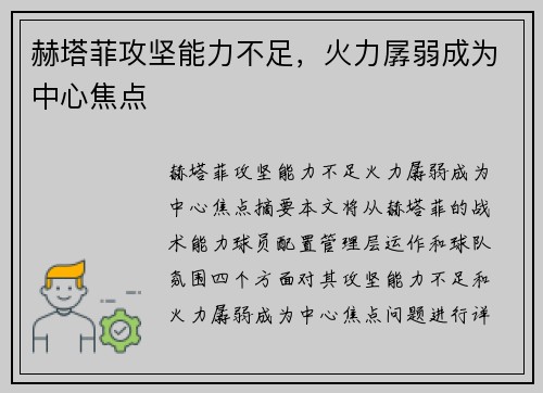 赫塔菲攻坚能力不足，火力孱弱成为中心焦点
